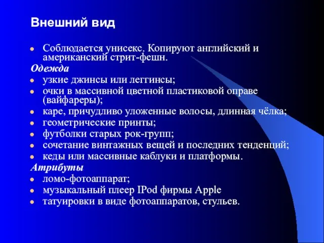 Внешний вид Соблюдается унисекс. Копируют английский и американский стрит-фешн. Одежда узкие джинсы