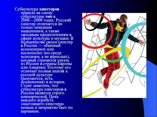 Субкультура хипстеров пришла на смену субкультуры эмо в 2008—2009 годах. Русский хипстер