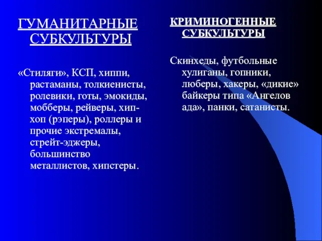 ГУМАНИТАРНЫЕ СУБКУЛЬТУРЫ «Стиляги», КСП, хиппи, растаманы, толкиенисты, ролевики, готы, эмокиды, мобберы, рейверы,