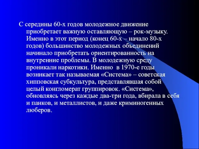 С середины 60-х годов молодежное движение приобретает важную оставляющую – рок-музыку. Именно