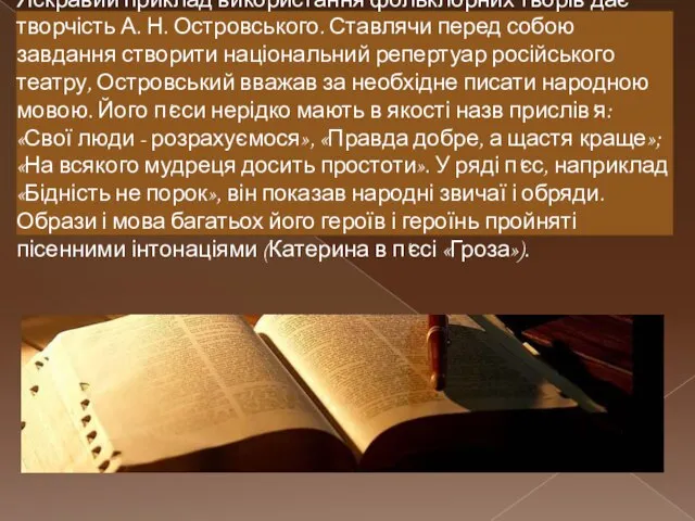 Яскравий приклад використання фольклорних творів дає творчість А. Н. Островського. Ставлячи перед