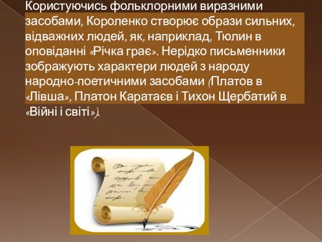 Користуючись фольклорними виразними засобами, Короленко створює образи сильних, відважних людей, як, наприклад,