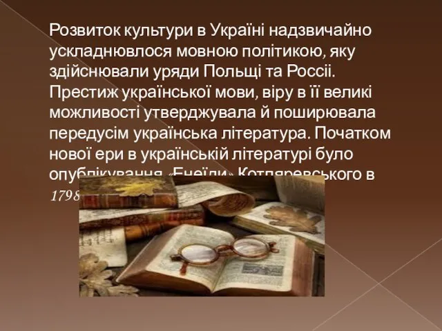 Розвиток культури в Україні надзвичайно ускладнювлося мовною політикою, яку здійснювали уряди Польщі