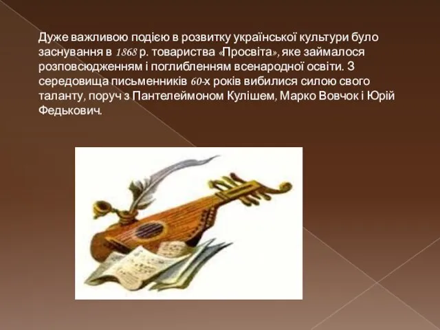 Дуже важливою подією в розвитку української культури було заснування в 1868 р.