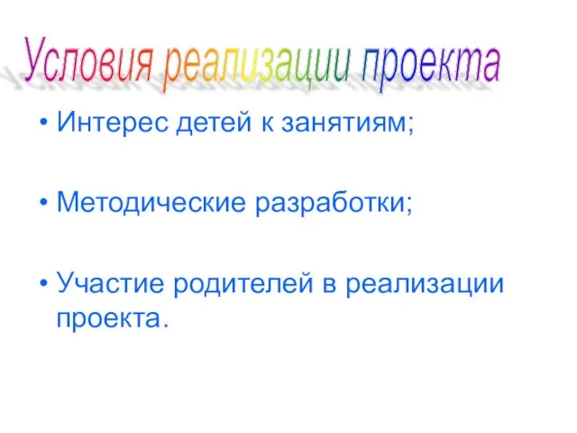 Интерес детей к занятиям; Методические разработки; Участие родителей в реализации проекта. Условия реализации проекта