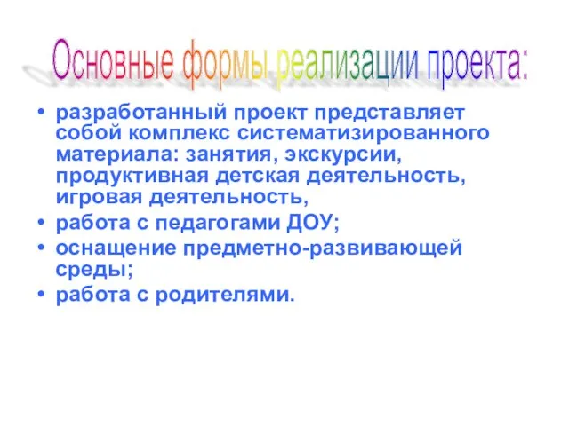 разработанный проект представляет собой комплекс систематизированного материала: занятия, экскурсии, продуктивная детская деятельность,