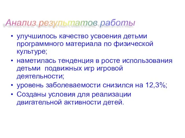 улучшилось качество усвоения детьми программного материала по физической культуре; наметилась тенденция в