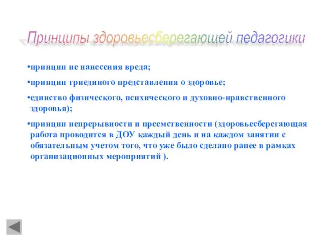 принцип не нанесения вреда; принцип триединого представления о здоровье; единство физического, психического