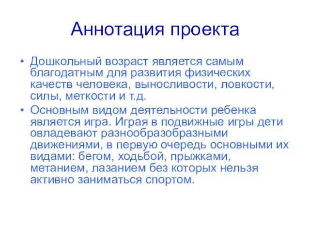 Аннотация проекта Дошкольный возраст является самым благодатным для развития физических качеств человека,