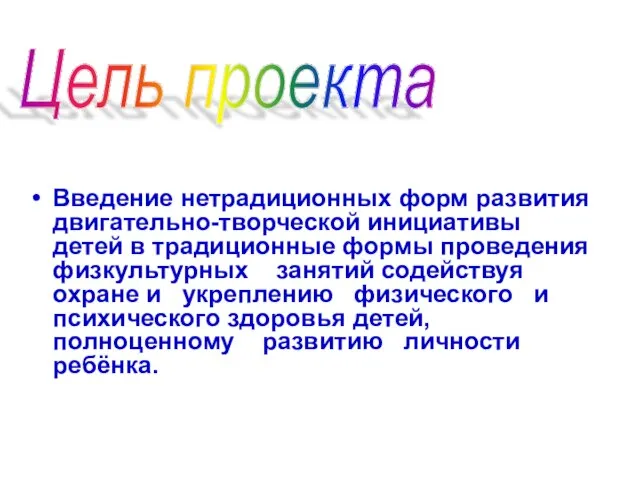 Введение нетрадиционных форм развития двигательно-творческой инициативы детей в традиционные формы проведения физкультурных