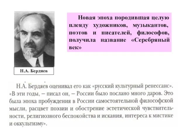 Новая эпоха породившая целую плеяду художников, музыкантов, поэтов и писателей, философов, получила название «Серебряный век»