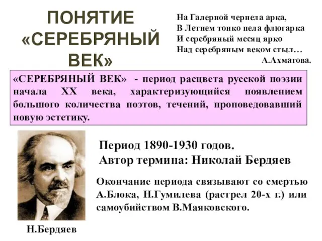 ПОНЯТИЕ «СЕРЕБРЯНЫЙ ВЕК» «СЕРЕБРЯНЫЙ ВЕК» - период расцвета русской поэзии начала XX