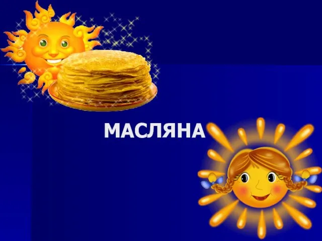 МАСЛЯНА
