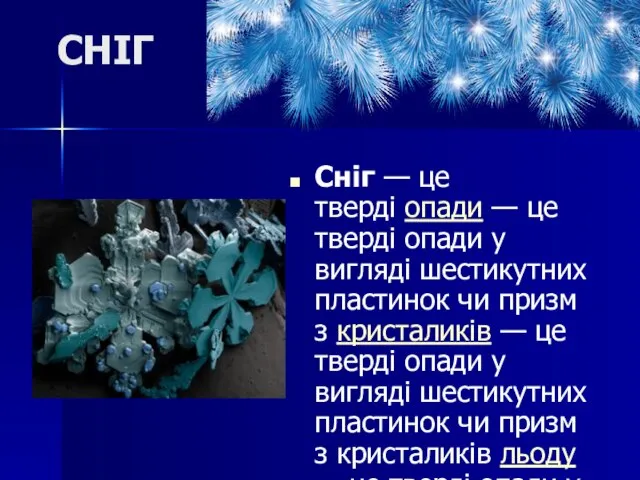 СНІГ Сніг — це тверді опади — це тверді опади у вигляді