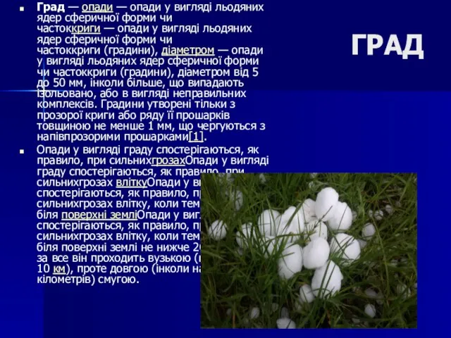 ГРАД Град — опади — опади у вигляді льодяних ядер сферичної форми