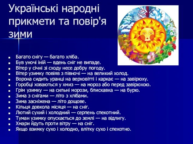 Українські народні прикмети та повір'я зими Багато снігу — багато хліба. Був