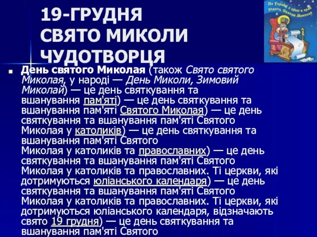 19-ГРУДНЯ СВЯТО МИКОЛИ ЧУДОТВОРЦЯ День святого Миколая (також Свято святого Миколая, у