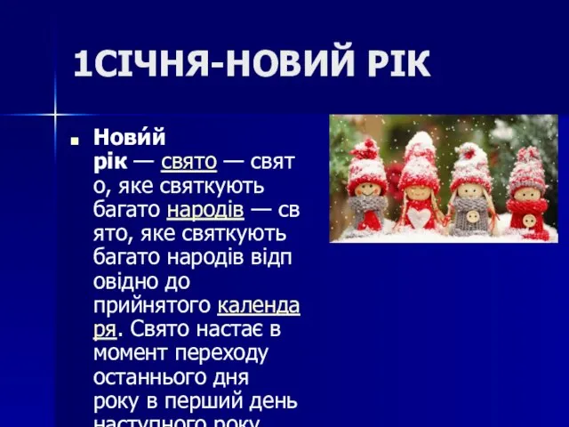 1СІЧНЯ-НОВИЙ РІК Нови́й рік — свято — свято, яке святкують багато народів