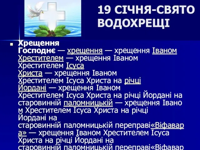 19 СІЧНЯ-СВЯТО ВОДОХРЕЩІ Хрещення Господнє — хрещення — хрещення Іваном Хрестителем —