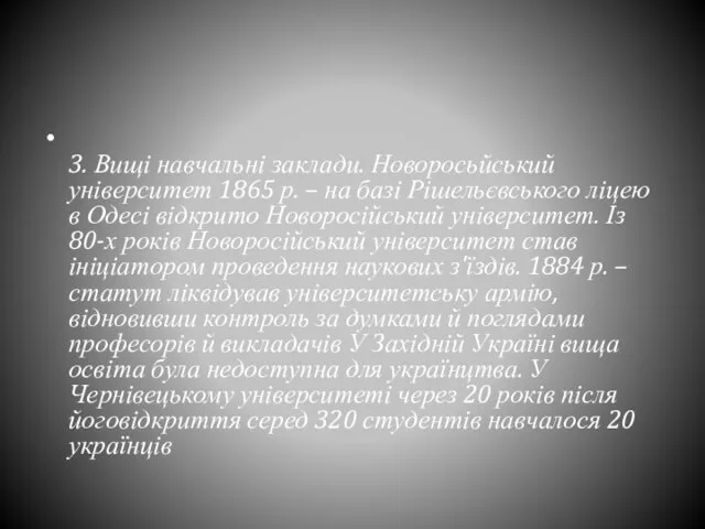 3. Вищі навчальні заклади. Новоросьйський університет 1865 р. – на базі Рішельєвського