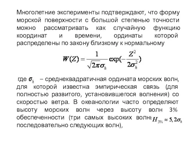 Многолетние эксперименты подтверждают, что форму морской поверхности с большой степенью точности можно