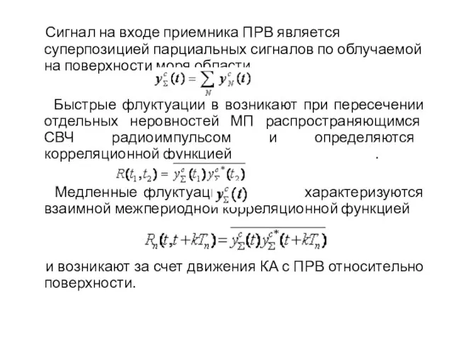 . Сигнал на входе приемника ПРВ является суперпозицией парциальных сигналов по облучаемой