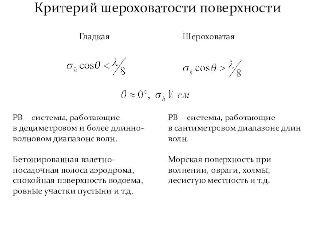 Критерий шероховатости поверхности Гладкая Шероховатая РВ – системы, работающие в дециметровом и