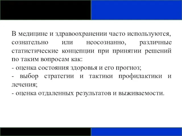 В медицине и здравоохранении часто используются, сознательно или неосознанно, различные статистические концепции