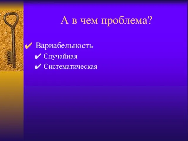 А в чем проблема? Вариабельность Случайная Систематическая