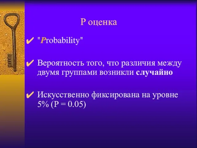 P оценка "Probability" Вероятность того, что различия между двумя группами возникли случайно