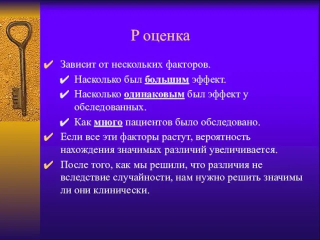 P оценка Зависит от нескольких факторов. Насколько был большим эффект. Насколько одинаковым