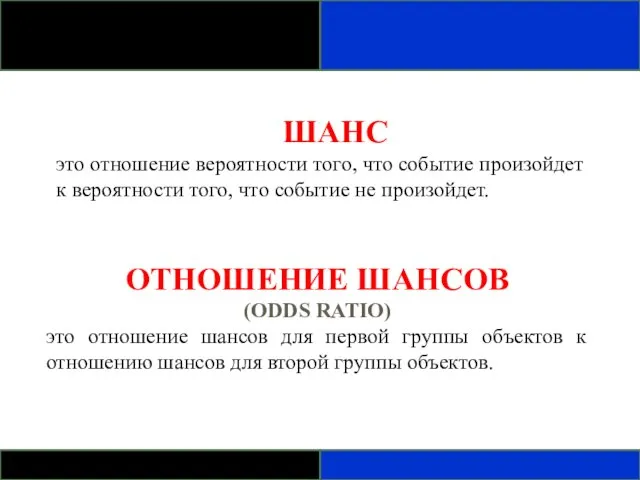 ШАНС это отношение вероятности того, что событие произойдет к вероятности того, что