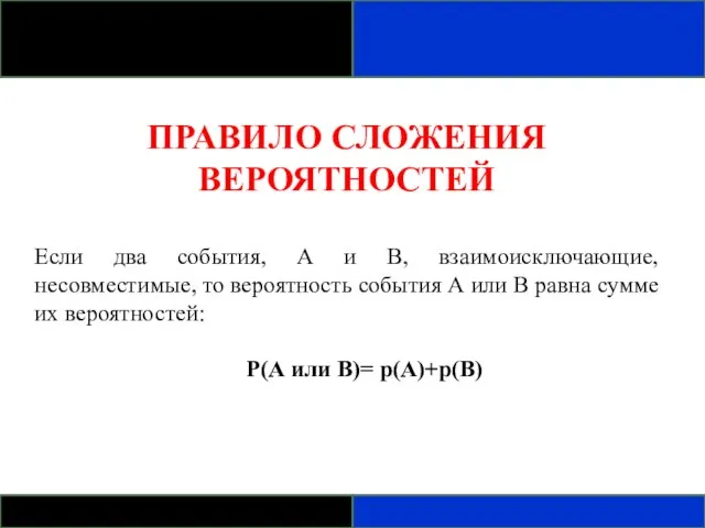 ПРАВИЛО СЛОЖЕНИЯ ВЕРОЯТНОСТЕЙ Если два события, А и В, взаимоисключающие, несовместимые, то