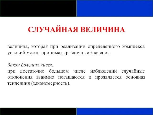 СЛУЧАЙНАЯ ВЕЛИЧИНА величина, которая при реализации определенного комплекса условий может принимать различные