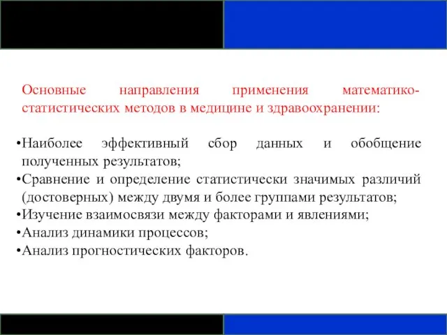 Основные направления применения математико-статистических методов в медицине и здравоохранении: Наиболее эффективный сбор