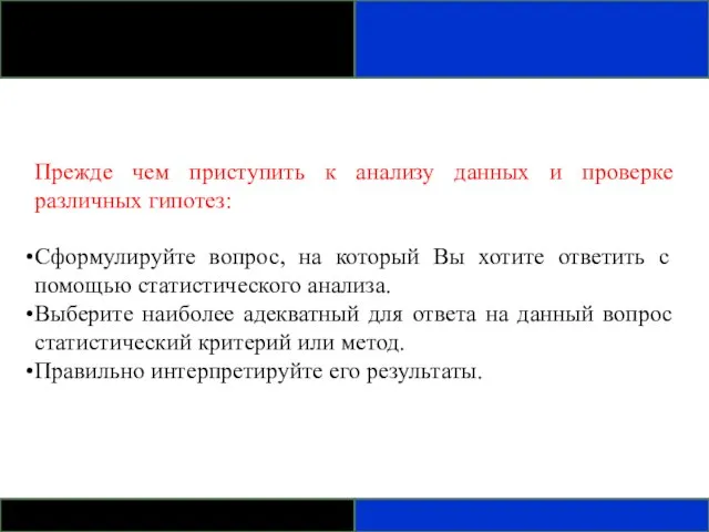 Прежде чем приступить к анализу данных и проверке различных гипотез: Сформулируйте вопрос,