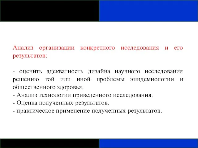 Анализ организации конкретного исследования и его результатов: - оценить адекватность дизайна научного