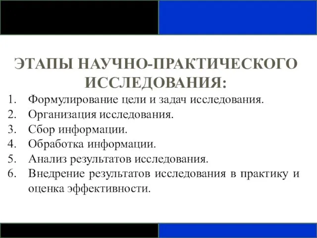 ЭТАПЫ НАУЧНО-ПРАКТИЧЕСКОГО ИССЛЕДОВАНИЯ: Формулирование цели и задач исследования. Организация исследования. Сбор информации.