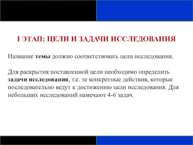 I ЭТАП: ЦЕЛИ И ЗАДАЧИ ИССЛЕДОВАНИЯ Название темы должно соответствовать цели исследования.