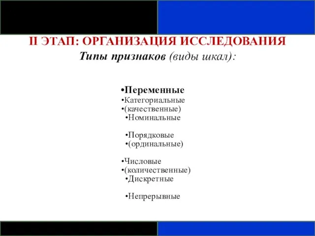 II ЭТАП: ОРГАНИЗАЦИЯ ИССЛЕДОВАНИЯ Типы признаков (виды шкал): Переменные Категориальные (качественные) Номинальные