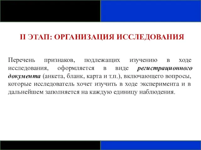 II ЭТАП: ОРГАНИЗАЦИЯ ИССЛЕДОВАНИЯ Перечень признаков, подлежащих изучению в ходе исследования, оформляется