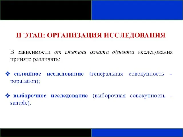 II ЭТАП: ОРГАНИЗАЦИЯ ИССЛЕДОВАНИЯ В зависимости от степени охвата объекта исследования принято