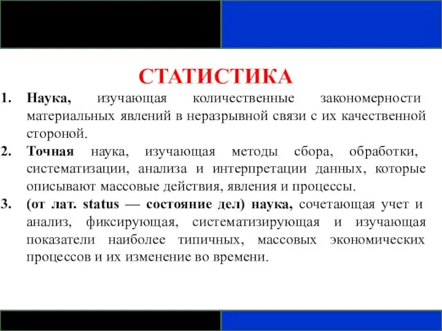 СТАТИСТИКА Наука, изучающая количественные закономерности материальных явлений в неразрывной связи с их