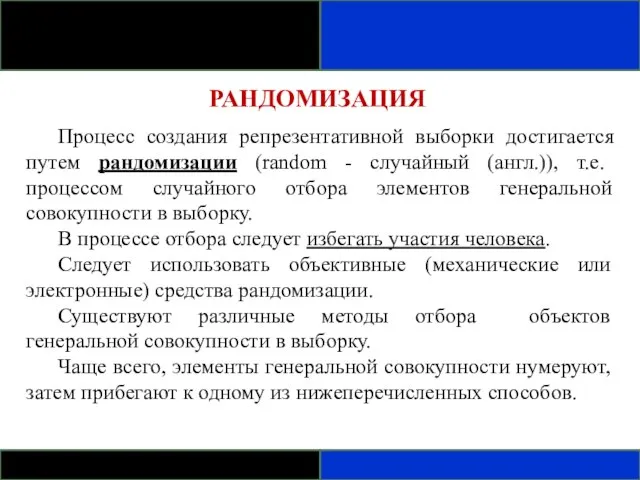 РАНДОМИЗАЦИЯ Процесс создания репрезентативной выборки достигается путем рандомизации (random - случайный (англ.)),