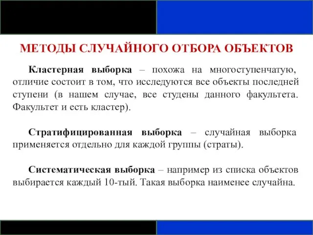 МЕТОДЫ СЛУЧАЙНОГО ОТБОРА ОБЪЕКТОВ Кластерная выборка – похожа на многоступенчатую, отличие состоит