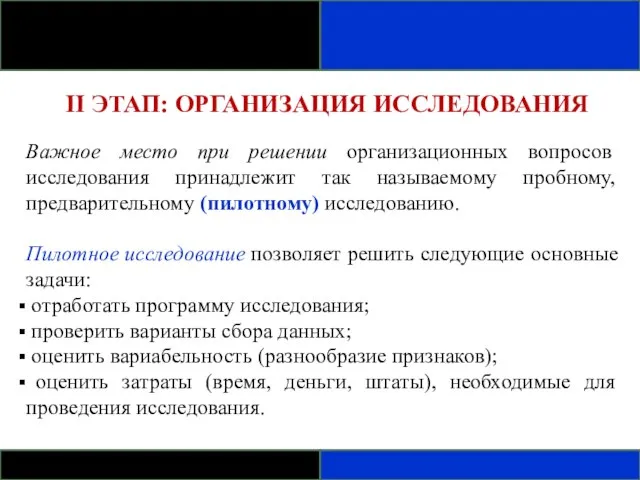 II ЭТАП: ОРГАНИЗАЦИЯ ИССЛЕДОВАНИЯ Важное место при решении организационных вопросов исследования принадлежит