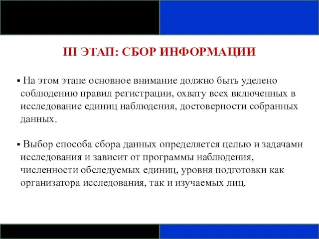 III ЭТАП: СБОР ИНФОРМАЦИИ На этом этапе основное внимание должно быть уделено