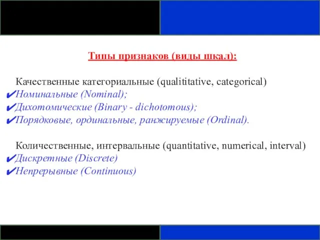 Типы признаков (виды шкал): Качественные категориальные (qualititative, categorical) Номинальные (Nominal); Дихотомические (Binary