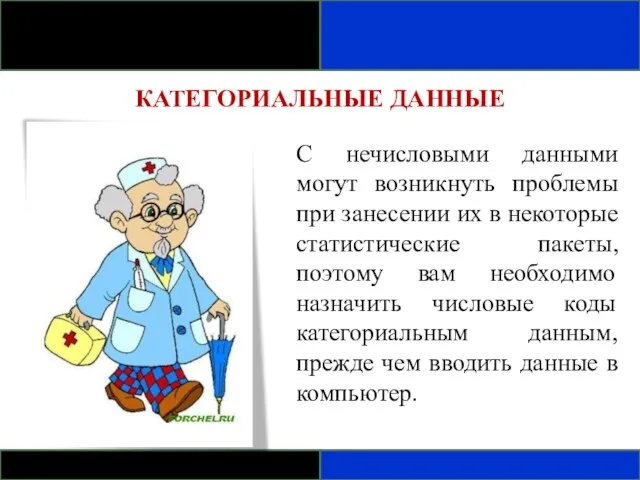 КАТЕГОРИАЛЬНЫЕ ДАННЫЕ С нечисловыми данными могут возникнуть проблемы при занесении их в