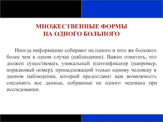 МНОЖЕСТВЕННЫЕ ФОРМЫ НА ОДНОГО БОЛЬНОГО Иногда информацию собирают на одного и того